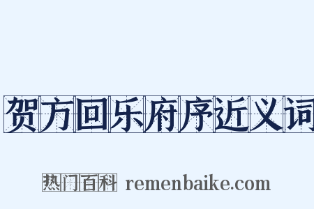 贺方回乐府序近义词是什么意思的图片